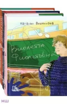 Виолетта Фиолетовна. Комплект из 3-х книг