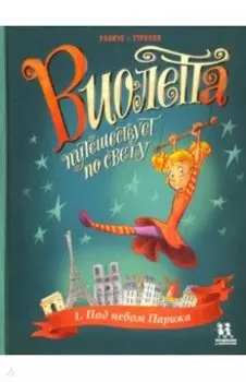 Виолетта путешествует по свету. Под небом Парижа