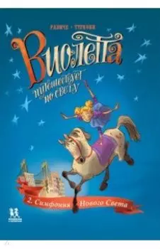 Виолетта путешествует по свету. Симфония Нового Света
