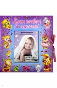 ВИП-подарок. Всем привет! Я родилась (девочка)