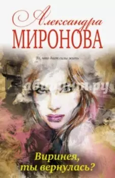 Виринея, ты вернулась?