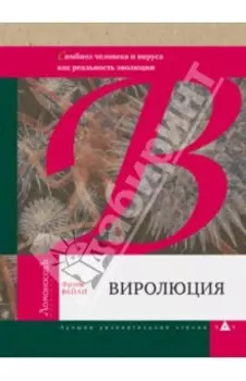 Виролюция. Важнейшая книга об эволюции после "Эгоистичного гена" Ричарда Докинза