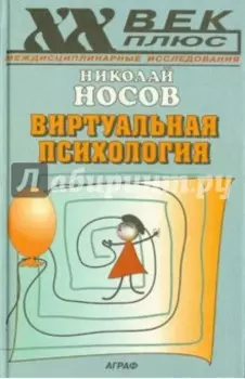 Виртуальная психология