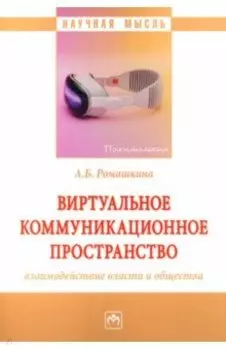 Виртуальное коммуникационное пространство. Взаимодействие власти и общества. Монография