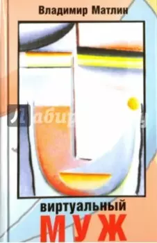 Виртуальный муж