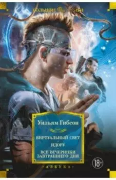 Виртуальный свет. Идору. Все вечеринки завтрашнего дня