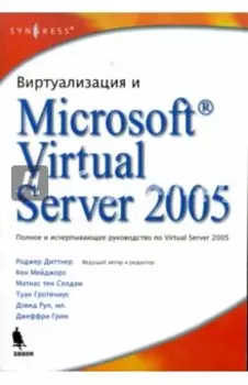 Виртуализация и Microsoft Virtual Server 2005