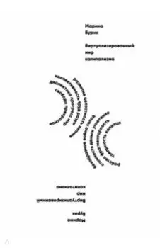 Виртуализированный мир капитализма. Монография