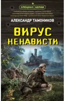 Вирус ненависти