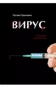 Вирус. Сборник рассказов