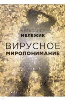 Вирусное миропонимание