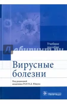 Вирусные болезни. Учебное пособие