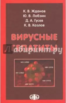 Вирусные гепатиты