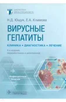 Вирусные гепатиты. Клиника, диагностика, лечение