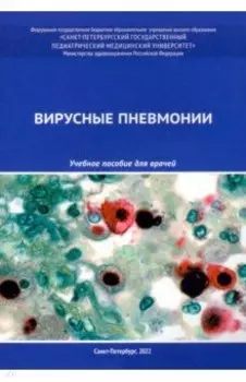 Вирусные пневмонии. Учебное пособие для врачей