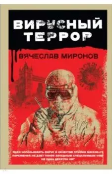 Вирусный террор