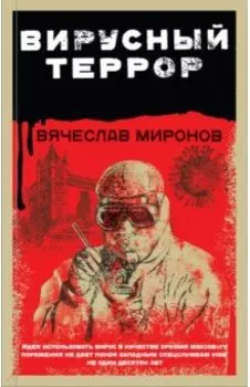 Вирусный террор