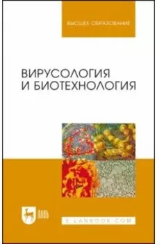 Вирусология и биотехнология. Учебник