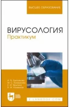 Вирусология. Практикум. Учебное пособие