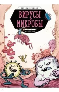 Вирусы и микробы. Научный комикс