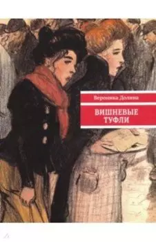 Вишневые туфли