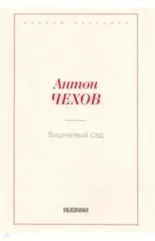 Вишневый сад