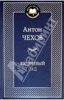 Вишневый сад