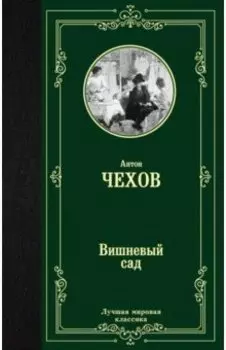 Вишневый сад