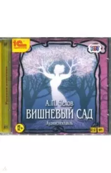 Вишневый сад. Аудиоспектакль (CDmp3)