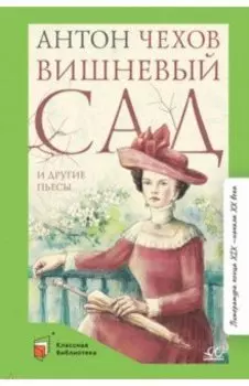 Вишневый сад и другие пьесы