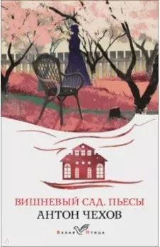 Вишневый сад. Пьесы