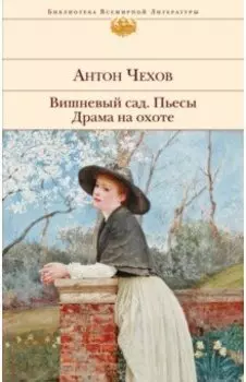 Вишневый сад. Пьесы. Драма на охоте