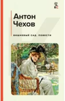Вишневый сад. Повести