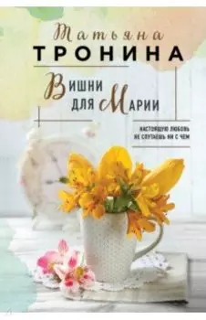 Вишни для Марии