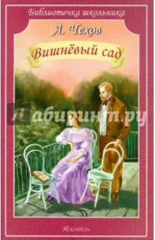 Вишнёвый сад