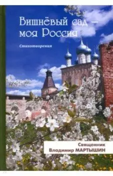 Вишнёвый сад - моя Россия