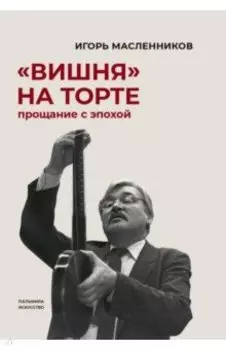 "Вишня" на торте. Прощание с эпохой