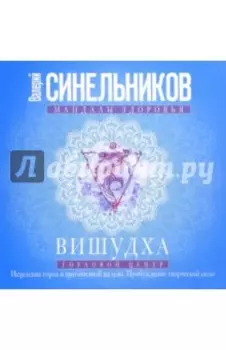 Вишудха. Горловой центр. Исцеление горла