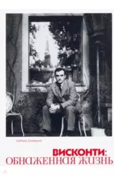 Висконти. Обнаженная жизнь