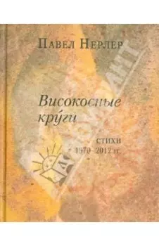 Високосные круги. Стихи 1970-2012 гг.
