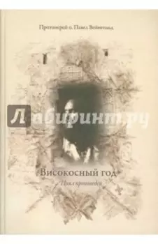 Високосный год. Цикл проповедей