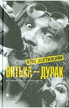 Витька - дурак. История одного сценария
