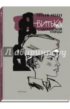 Витька с Чапаевской улицы