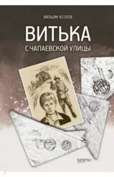 Витька с Чапаевской улицы