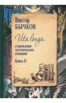 Vita Longa. Становление эстетического сознания. Книга 2