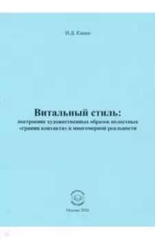 Витальный стиль. Построение художественных образов целостных "границ контакта" в многомерной реальн.