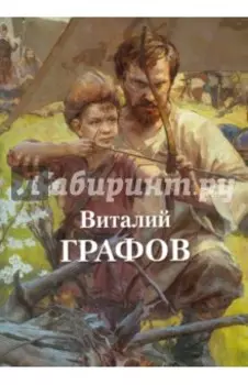 Виталий Графов