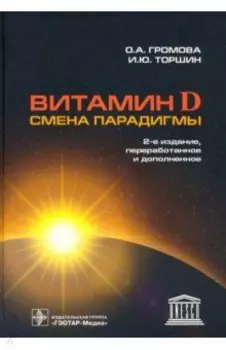 Витамин D - смена парадигмы