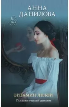 Витамин любви