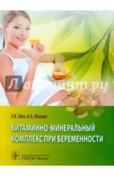 Витаминно-минеральный комплекс при беременности